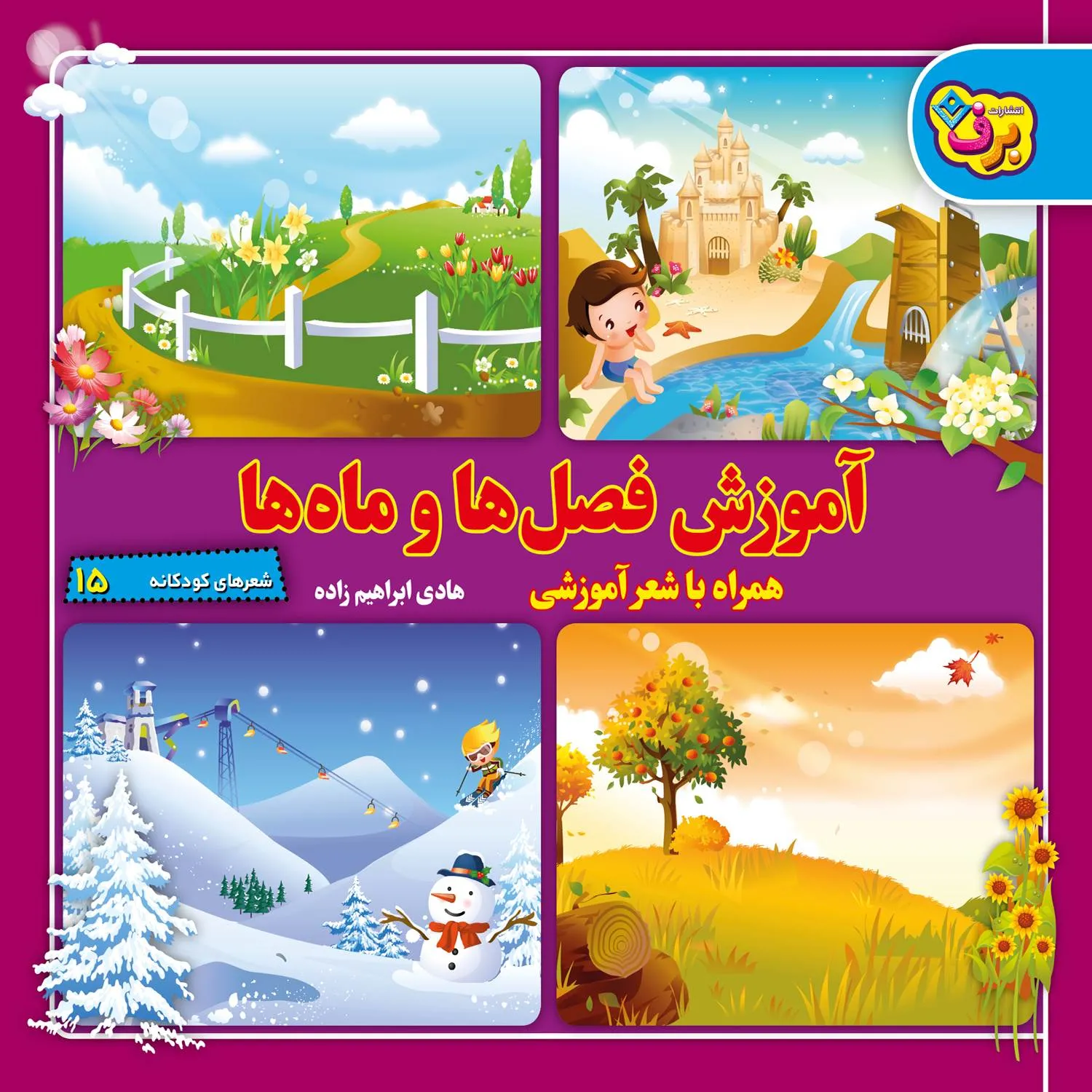 شعرهای كودكانه 15 - آموزش فصلها و ماه ها
